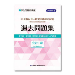 社会福祉法人経営実務検定試験過去問題集会計１級〈旧上級会計簿記〉　第１５回～第１８回・第２０回＋新試験制度サンプル問題　２０２４年度