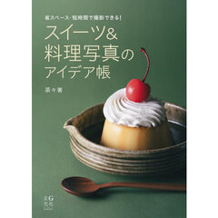 スイーツ＆料理写真のアイデア帳　省スペース・短時間で撮影できる！