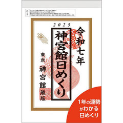 ’２５　神宮館日めくり（特大）
