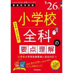 小学校全科の要点理解　’２６年度