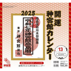 ’２５　開運神宮館カレンダー（小）
