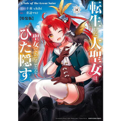 転生した大聖女は、聖女であることをひた隠す　Ａ　Ｔａｌｅ　ｏｆ　Ｔｈｅ　Ｇｒｅａｔ　Ｓａｉｎｔ　１１　特装版