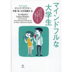 マインドフルな大学生　大学からはじめる！自らが望む人生を築くための実践ガイド