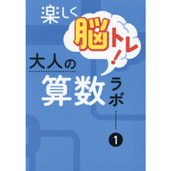 楽しく脳トレ！大人の算数ラボ　１　初級編