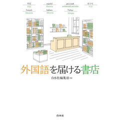 外国語を届ける書店