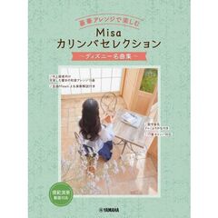 豪華アレンジで楽しむ　Ｍｉｓａカリンバセレクション～ディズニー名曲集～