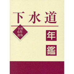 下水道年鑑　令和６年度