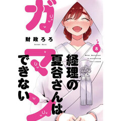 経理の夏谷さんはガマンできない　８