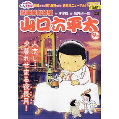 総務部総務課山口六平太　人恋し・・・夕暮れせまる夜長月！