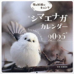 ’２５　シマエナガカレンダー