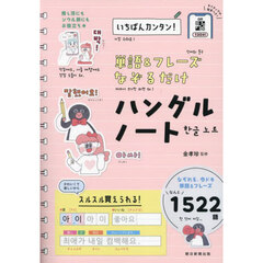 単語＆フレーズなぞるだけハングルノート　いちばんカンタン！