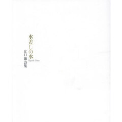 水差しの水