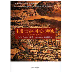 中東世界の中心の歴史　３９５年から現代まで