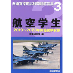 航空学生　２０１９年～２０２３年実施試験収録