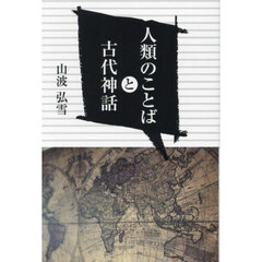 人類のことばと古代神話