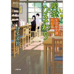 喫茶ひまわり　生活安全課防犯係
