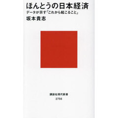 ほんとうの日本経済　データが示す「これから起こること」