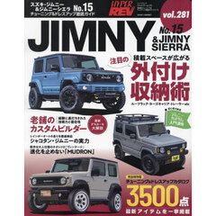 スズキ・ジムニー＆ジムニーシエラ　車種別チューニング＆ドレスアップ徹底ガイドシリーズ　ｖｏｌ．２８１　Ｎｏ．１５