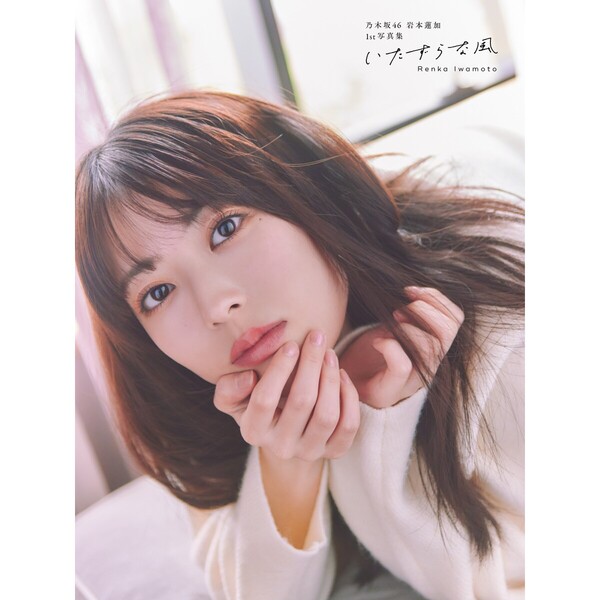 乃木坂46 岩本蓮加 1st写真集「いたずらな風」【セブンネット限定表紙Ver.】【セブンネット限定特典：ポストカード 1枚付き】【入荷予約】  通販｜セブンネットショッピング