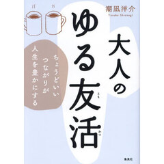 大人のゆる友活　ちょうどいいつながりが人生を豊かにする
