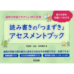 通常の学級でやさしい学び支援　読み書きの「つまずき」アセスメントブック　誤り分析を支援につなげる