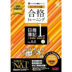 合格トレーニング　日商簿記１級　工業簿記・原価計算２　Ｖｅｒ．８．０　ミニサイズ版