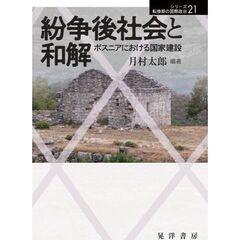 紛争後社会と和解　ボスニアにおける国家建設