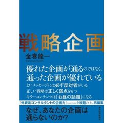 戦略企画　なぜ、あなたの企画は通らないのか？