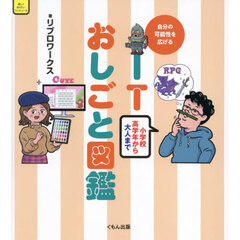 ＩＴおしごと図鑑　自分の可能性を広げる