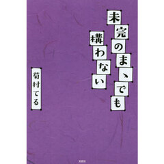 未完のまゝでも構わない