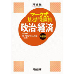 政治・経済　８訂版