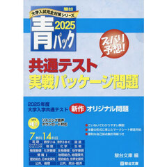 共通テスト実戦パッケージ問題
