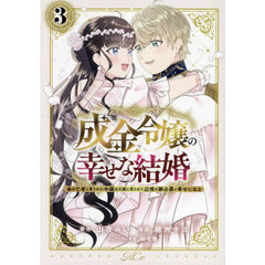 成金令嬢の幸せな結婚　金の亡者と罵られた令嬢は父親に売られて辺境の豚公爵と幸せになる　３