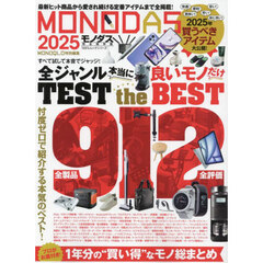 ＭＯＮＯＤＡＳ　２０２５