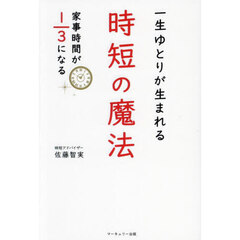 一生ゆとりが生まれる時短の魔法