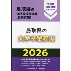 ’２６　鳥取県の大学卒業程度