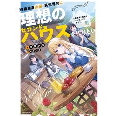 ３５歳独身山田、異世界村に理想のセカンドハウスを作りたい　異世界と現実のいいとこどりライフ