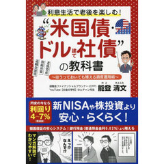 利息生活で老後を楽しむ！“米国債・ドル建て社債”の教科書　ほうっておいても殖える資産運用術