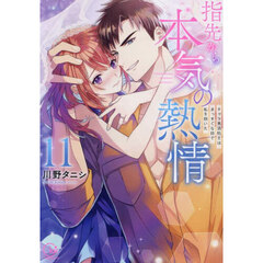 指先から本気の熱情　チャラ男消防士はまっすぐな目で私を抱いた　１１