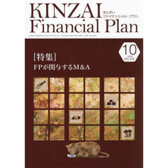 ＫＩＮＺＡＩ　Ｆｉｎａｎｃｉａｌ　Ｐｌａｎ　Ｎｏ．４７６（２０２４年１０月号）