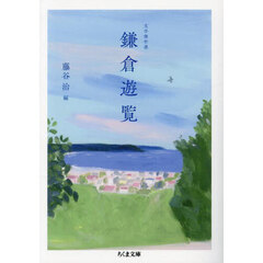 鎌倉遊覧　文学傑作選