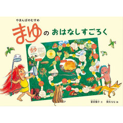 やまんばのむすめ　まゆのおはなしすごろく
