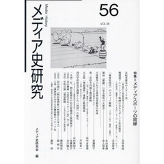メディア史研究　５６　特集＝「メディアスポーツの周縁」