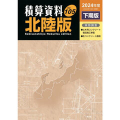 積算資料〈北陸版〉　Ｖｏｌ．１０５（２０２４年度下期版）
