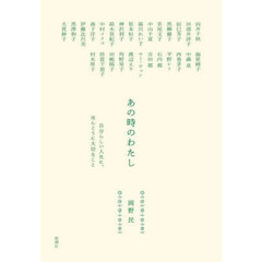 あの時のわたし　自分らしい人生に、ほんとうに大切なこと