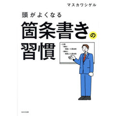 頭がよくなる箇条書きの習慣