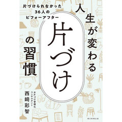 人生が変わる片づけの習慣　片づけられなかった３６人のビフォーアフター