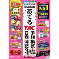 ２０２４年度試験をあてるＴＡＣ予想模試＋解き方テキスト日商簿記３級