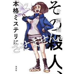 その殺人、本格ミステリにさせません。