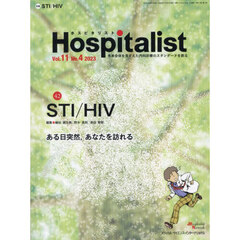 Ｈｏｓｐｉｔａｌｉｓｔ　Ｖｏｌ．１１Ｎｏ．４（２０２３）　ＳＴＩ／ＨＩＶ